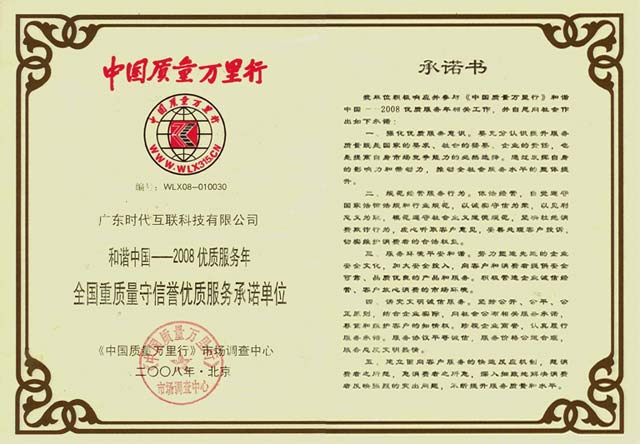 National quality Shou credibility of commitment to quality service units