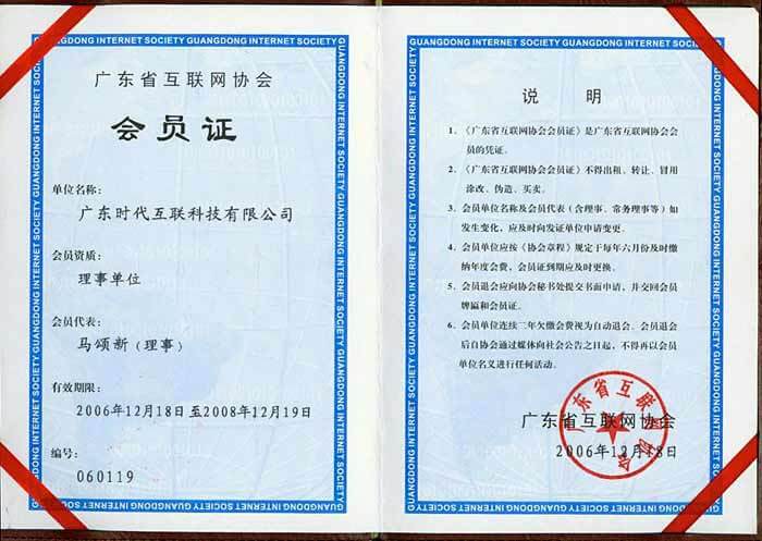 Trustee of Guangdong Internet Association