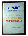 2006 CNNIC Golden Prize for .CN Domain Name Registration Service Provider