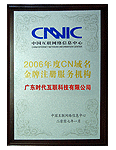 2006 CNNIC Golden Prize for .CN Domain Name Registration Service Provider 2006 CNNIC Golden Prize for .CN Domain Name Registration Service Provider