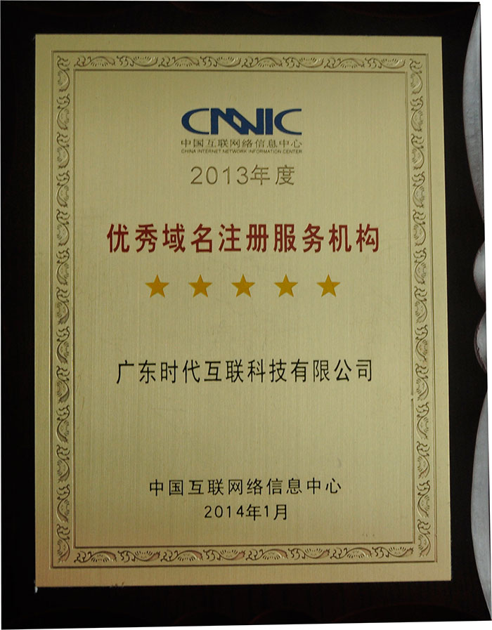 Award for 2013 Annual CNNIC authertication ：Excellent Service Agency of domain name registration