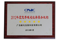 Awarded 2012 CNNIC Five-Star honorary certificate