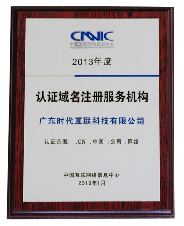 2013 CNNIC accredited domain registrar